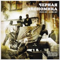 Собаки лают – караван идёт - Чёрная экономика, Бразилец