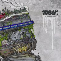 Первое апреля - Mesr