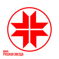 Всё горит - Мара