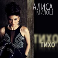 Алиса Милош