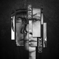 Юбка - Нигатив