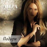 AIDA Nikolaychuk