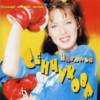 Больше мне не звони - Наталья Сенчукова