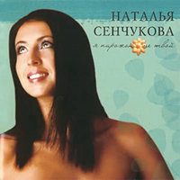 Милый, чао! - Наталья Сенчукова