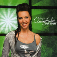 Начать сначала - Наталья Сенчукова