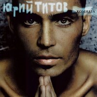 Навсегда - Юрий Титов
