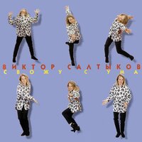 Схожу с ума - Виктор Салтыков