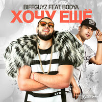 Хочу ещё - BIFFGUYZ, Bodya