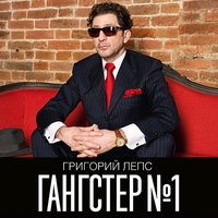 Быстрее... - Григорий Лепс