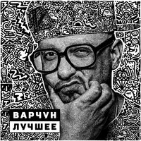 Дили дили бом - Варчун