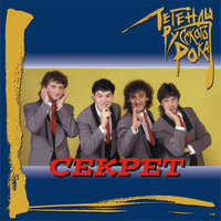 Твои шаги - Секрет
