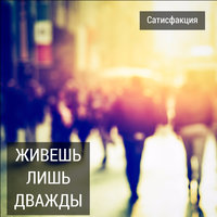 Там, где ты ждёшь - Сатисфакция