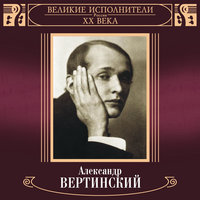 То, что я должен сказать - Александр Вертинский