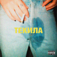 Текила - Kuznetsky Squad, MATEY, Fedorer