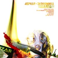 Гоп со смыком - Чёрная экономика