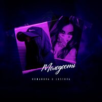 Молодость - Romanova, Lustova