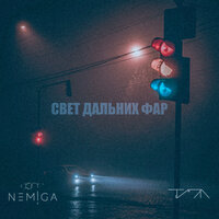 Свет дальних фар - NEMIGA, Типа