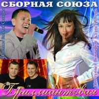 Мы не можем без любви - Виталий Синицын, Виктория Калистратова, Сборная Союза