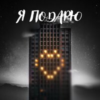 Я подарю - Тайпан, Илья Саглиани