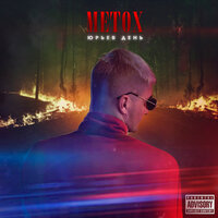 Нет места - Metox, HORUS