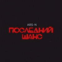 Последний шанс - ARS-N