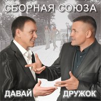 Выпьем за лося - Сборная Союза