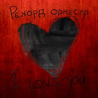 I LOVE YOU - Рекорд Оркестр