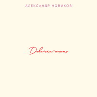 Репетирую жизнь - Александр Новиков