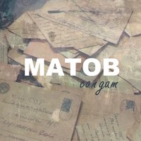 Солдат в окопе - Алексей Матов
