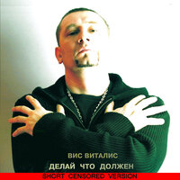 Нечего терять - Вис Виталис