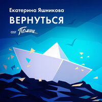 Вернуться - Екатерина Яшникова