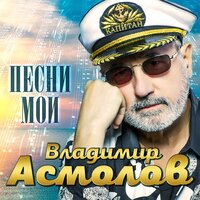 Женщина-ночь - Владимир Асмолов
