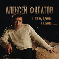 Верные друзья - Алексей Филатов