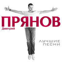 Пятая невеста - Дмитрий Прянов