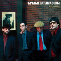 В облаках - Братья Карамазовы