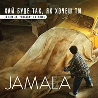 Хай буде так, як хочеш ти - Jamala
