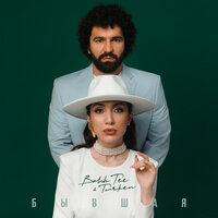 Бывшая - Bahh Tee, Turken