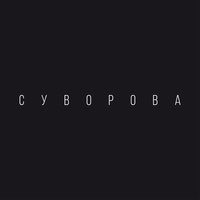 Додому - Даша Суворова