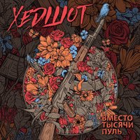 Останься - ХЕДШОТ