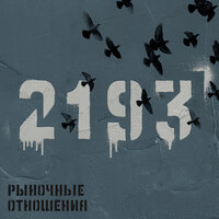 Красивая - Рыночные Отношения, Брутто