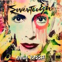 Lathos Strofi - Anna Vissi