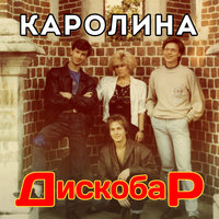 Звёздный вечер - Таня Корнева, Каролина