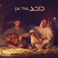 כוכב - Amir Ve Ben