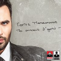 Spasta - Giorgos Papadopoulos