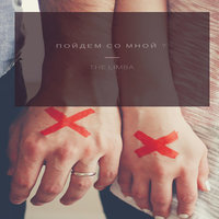 Не до тебя - The Limba