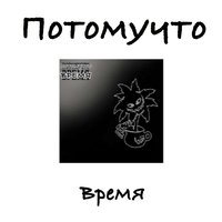 Копатель - Потомучто
