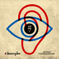 Огонь и я - Оргия праведников