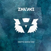Фантастика - Znaki