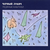 Продана девушка - Чёрный Лукич