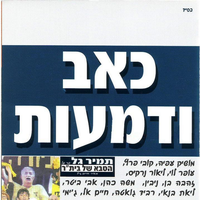 כואב אחי - Kobi Peretz, Moshik Afia
